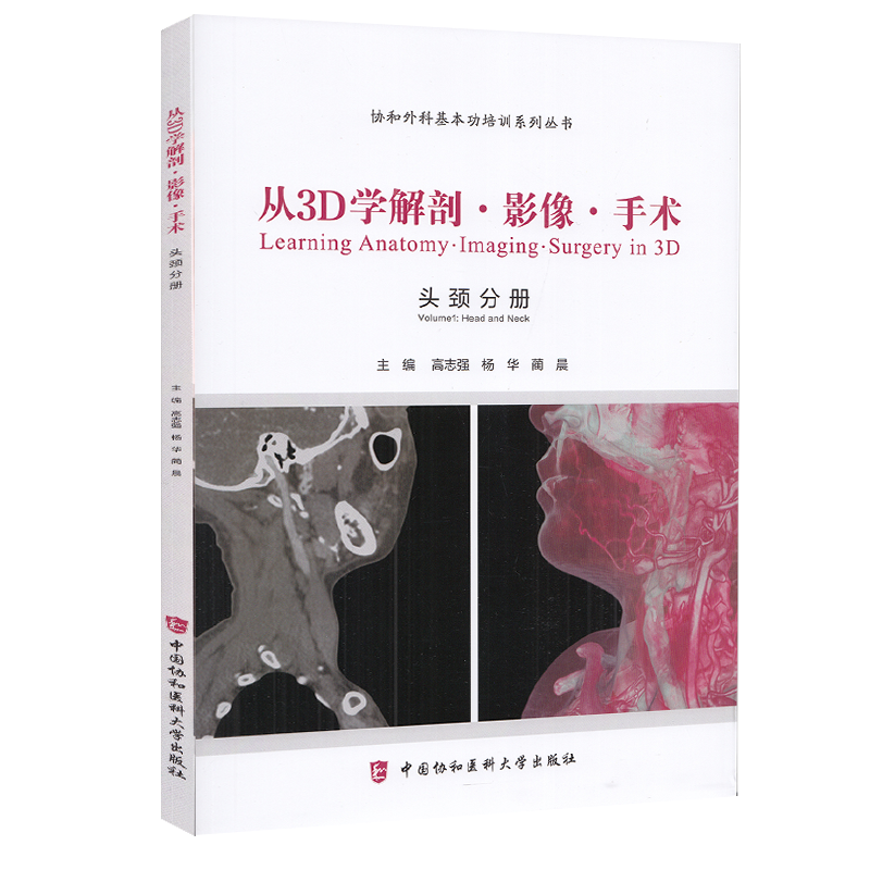 正版从3D学解剖影像手术头颈分册高志强协和外科基本功培训系列丛书CT人体动脉颈部甲状腺面部解剖学书籍中国协和医科大学出版社-图3