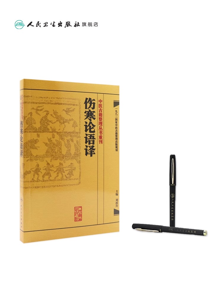 正版伤寒论语译刘渡舟主编张仲景原著中医古籍整理丛书重刊原著仲景医学伤寒杂病论中医四大经典名著之一人民卫生出版社_虎窝淘