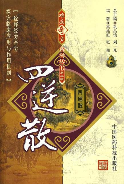 Sini Powder and Strange Prescriptions for Difficult Diseases Series