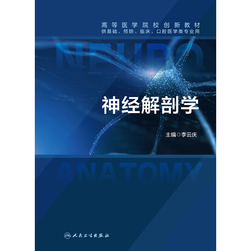 神经解剖学 高等医学院校创新教材 供基础预防临床口腔医学类专业用书 本科生神经解剖学教材 李云庆 主编 9787117360180