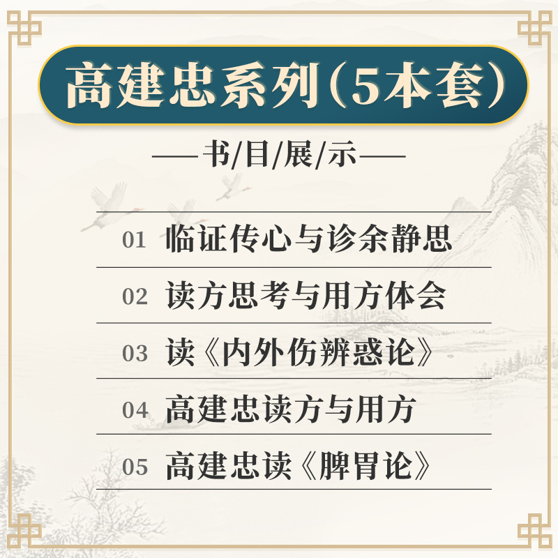 正版高建忠5本临证传心与诊余静思+读方思考与用方体会+内外伤辨惑论+高建忠读方与用方+脾胃论中国中医药出版社-图0