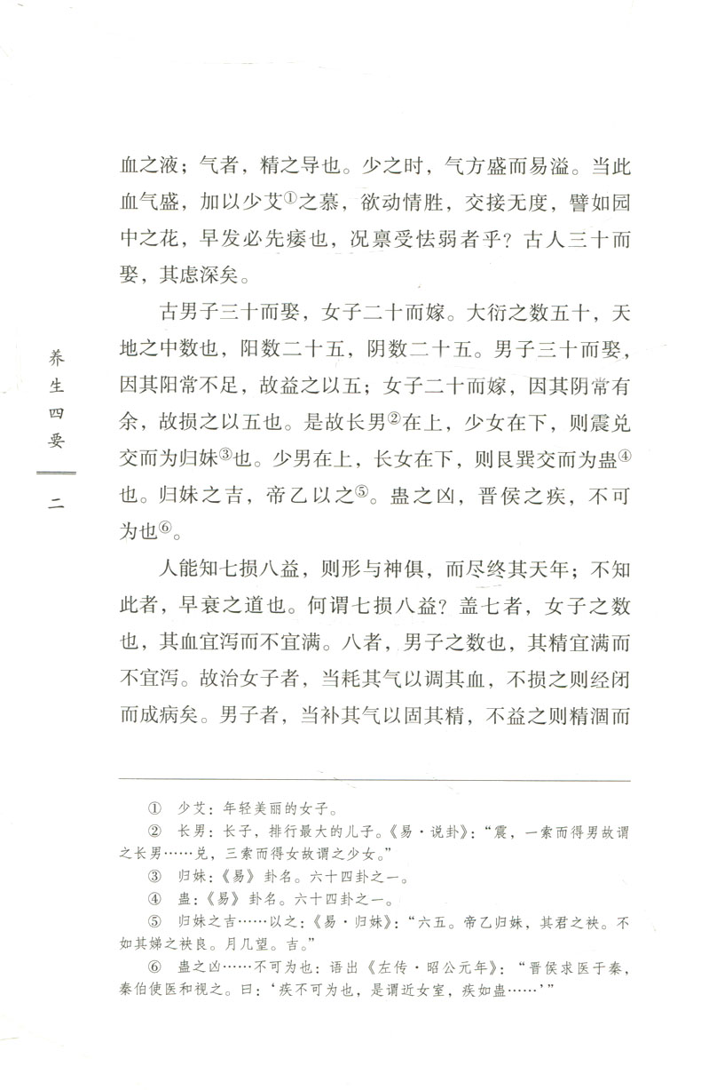 正版养生四要明万全中医古籍整理丛书系列纯原文无删减基础入门理论书籍临床经验可搭伤寒论黄帝内经本草纲目神农本草经脉经等购买 - 图2