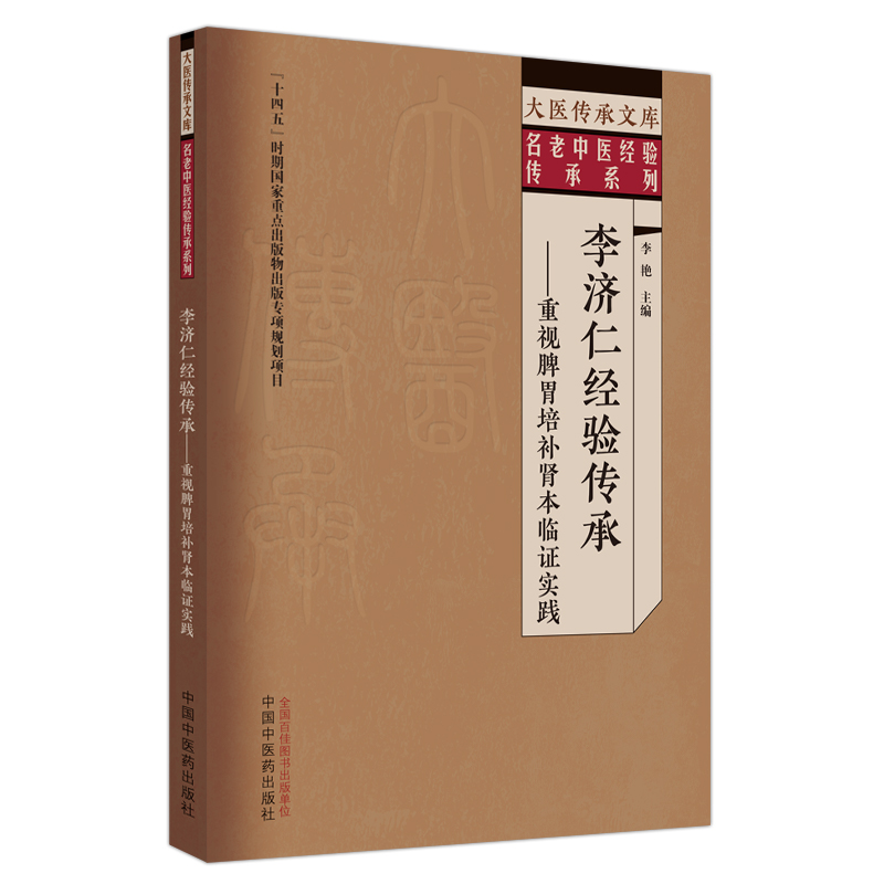 李济仁经验传承重视脾胃你培补肾本临证实 大医传承文库名老中医经验传承系列 中国中医药出版社 9787513279703