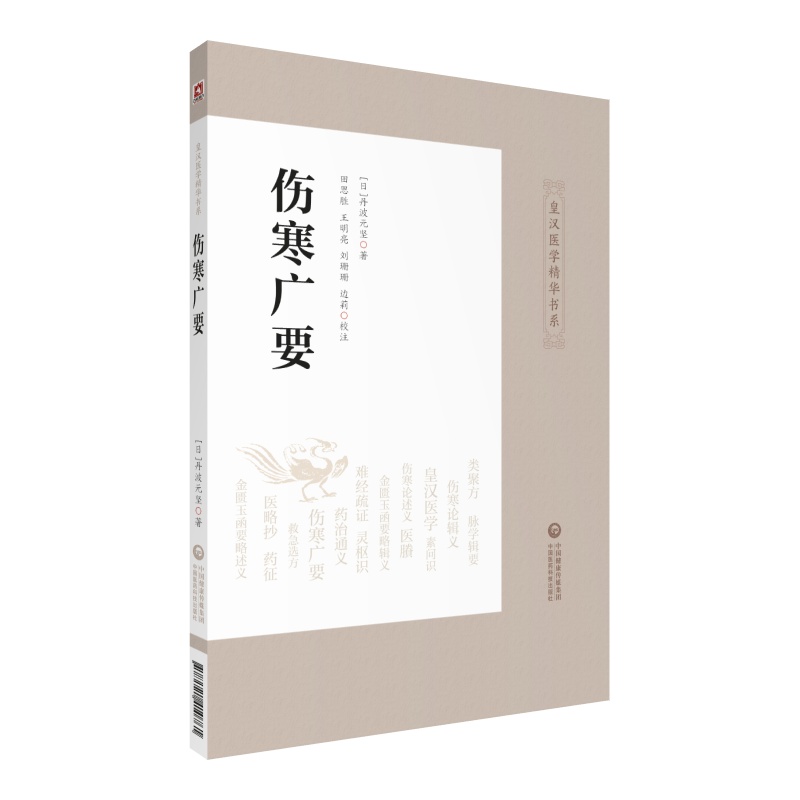 正版 伤寒广要 皇汉医学精华书系日丹波元坚著 田思胜等校注 日本汉方经方医学 中医四大**伤寒杂病论 中国医药科技出版社 - 图3