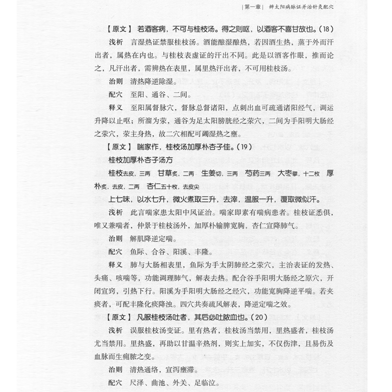 正版 单玉堂伤寒论针灸配穴 单玉堂 中医针灸学配穴穴位书籍自学入门基础理论零基础学 中国中医药出版社 - 图2