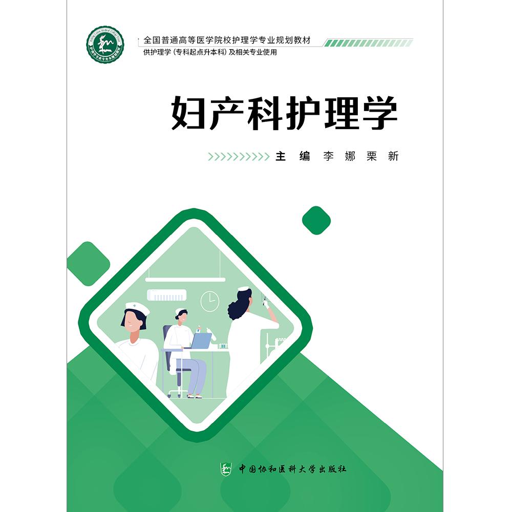 妇产科护理学 李娜 栗新 主编 供护理学专科起点升本科及相关专业使用 中国协和医科大学出版社 9787567924031