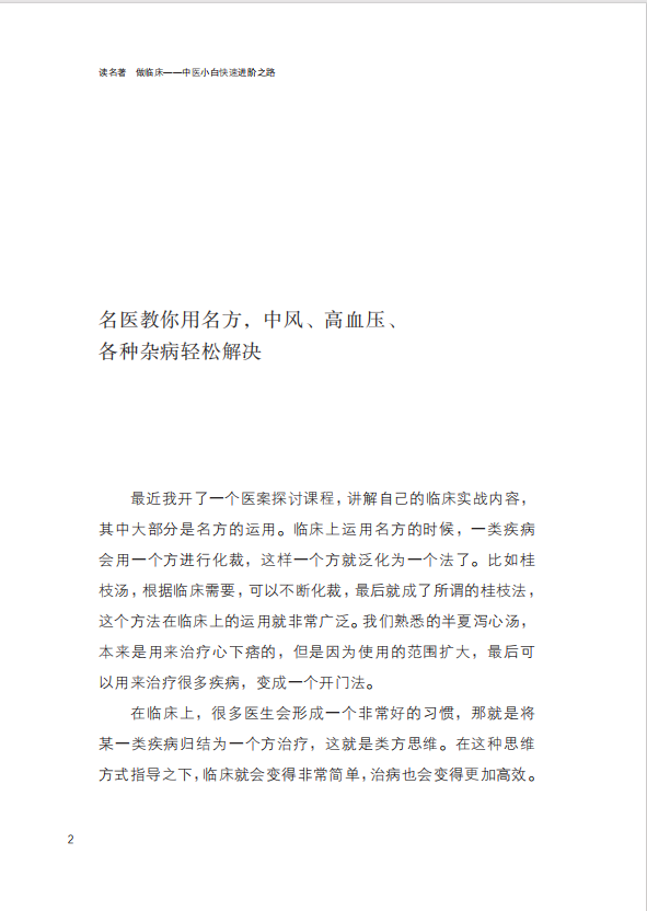 读名著做临床中医小白快速进阶之路 邓杨春 章德林 著内科摘要儒门事亲医门法律幼幼新书 山东科学技术出版社 9787572314551 - 图1