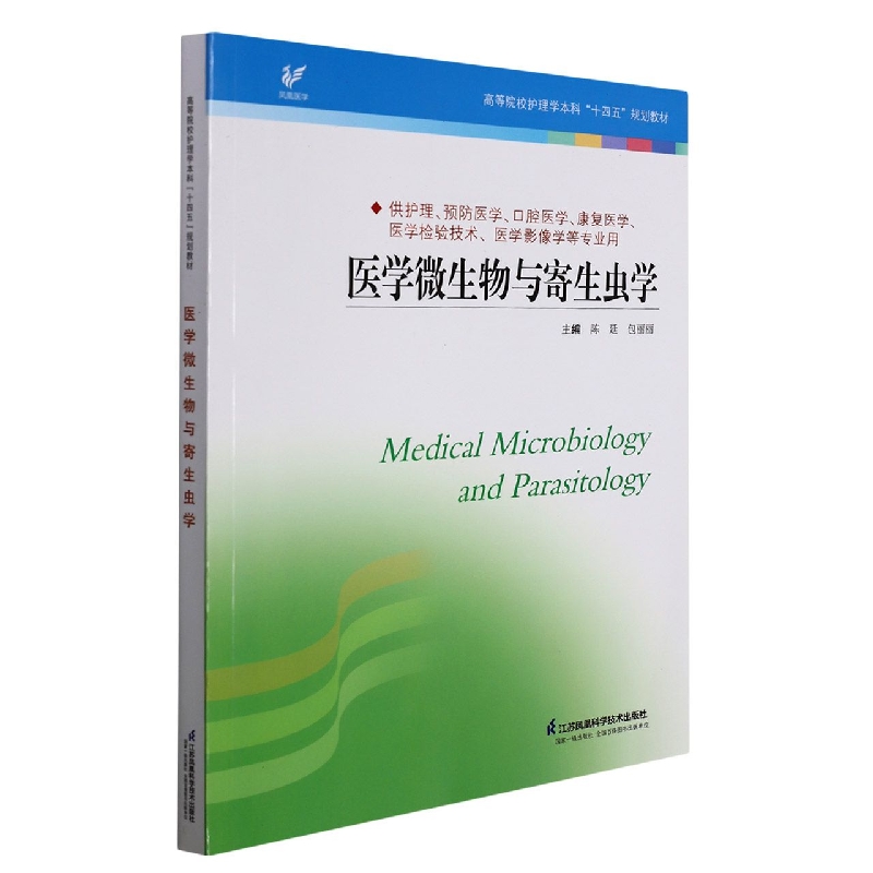 正版医学微生物学与寄生虫学陈廷包丽丽主编供护理学预防医学口腔医学康复医学等使用江苏凤凰科学技术出版社-图0