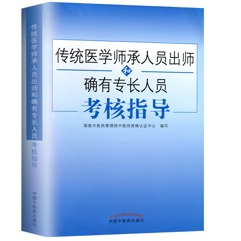 正版传统医学师承人员出师中医确有专长人员考核指导可搭配考试资料全套教材用书医师资格证中医师承习题题库模拟题医术考试书购买 - 图3