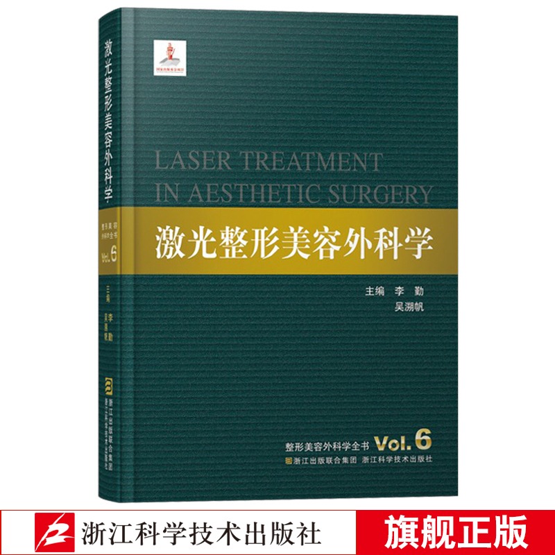 激光整形美容外科学主编李勤吴溯帆整形美容外科学全书医学美容科学整形美容医疗外科临床医学教材医师参考书籍微整形大全-图3