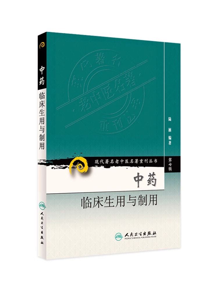 正版 中药临床生用与制用 现代**名老中医名著重刊丛书*7七辑 陆拯编著 附有药物性能与主治鉴别表 人民卫生出版社9787117152907 - 图3