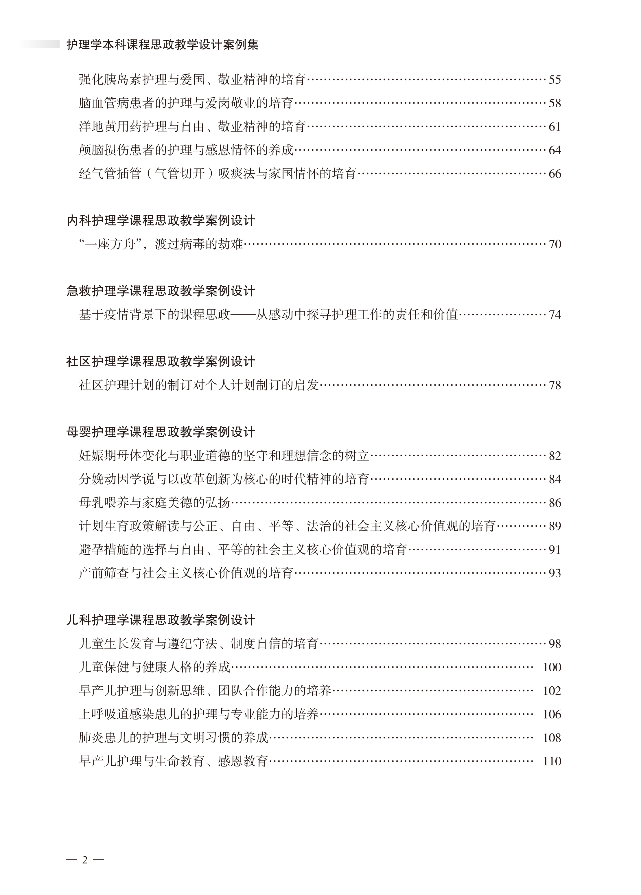 正版 护理学本科课程思政教学设计案例集 本科护理学助产学专业赵美范燕燕主编高等医学院校教材 北京大学医学出版社 - 图2