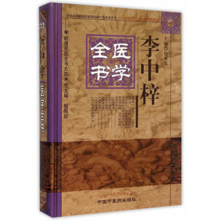 正版 李中梓医学全书 明清名医全书大成 内经知要医宗读伤寒括要诊家正眼病机沙篆本草通玄雷公炮制药性解删补颐生微论 中医药 - 图3