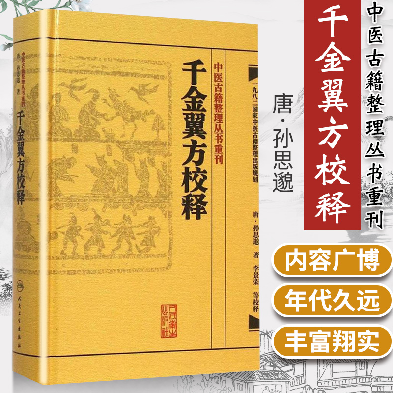 正版 千金翼方校释 +神农本草经辑注+备急千金要方校释中医古籍整理丛书重刊 唐·孙思邈著  中医学古籍书 人民卫生出版社