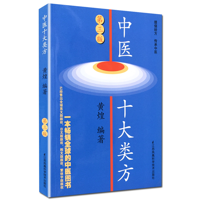 正版 中医十大类方 第3版第三版黄煌中医临床黄煌经方医话医论沙龙使用手册张仲景50味药证基层医生读本中医方剂经方药证相应方剂 - 图3