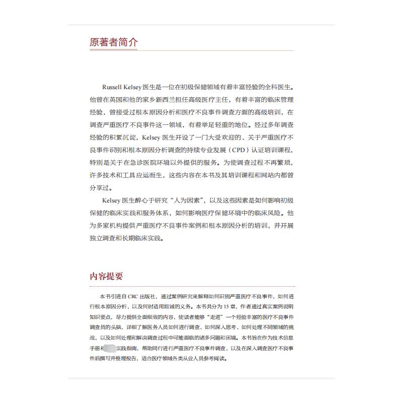 正版 患者安全严重医疗不良事件的调查与报告 根本原因分析和监管机构如何鉴别严重医疗不良事件明显的护理或服务交互问题病例研究