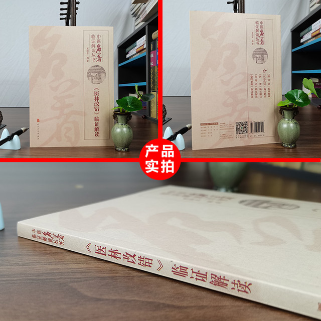 Genuine Yi Lin Gai Cuo's Clinical Interpretation by Jia Haizhong Traditional Chinese Medicine Clinical Interpretation Series People's Medical Publishing House An introductory theoretical book on clinical basics of traditional Chinese medicine adapted and interpreted based on Wang Qingren's Yi Lin Gai Cuo's original work