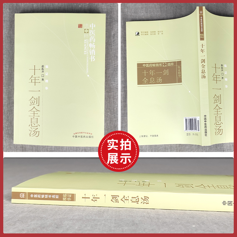 正版 十年一剑全息汤 薛振声著中医药书选粹临证精华书籍疾病中医整体观与中药系统疗法中医临床治疗经验医案验方与典型病例 - 图0