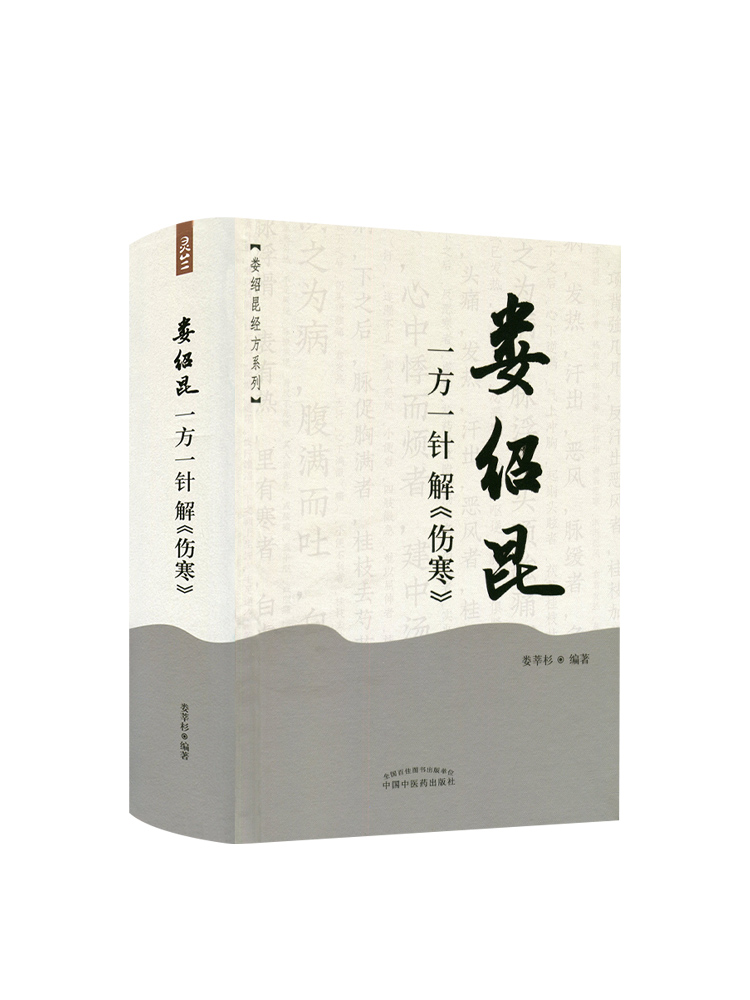 正版娄绍昆一方一针解《伤寒》经方系列方剂针灸娄莘杉解读张仲景伤寒论中医书籍可与医案医话中医人生一起购买中国中医药出版社-图3