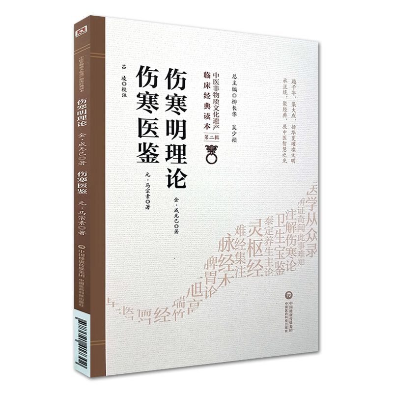 正版伤寒明理论伤寒医鉴中医非物质文化遗产临床**读本第二辑金成无己元马宗素著中医古籍发病机理药方论书籍中国医药科技出版社 - 图0