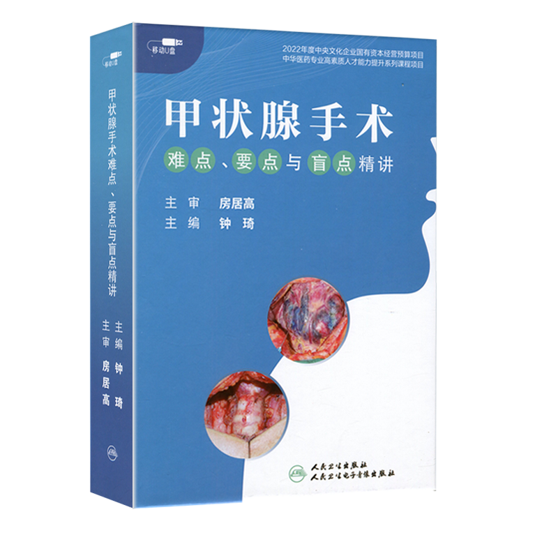 视频课程 非实体书 甲状腺手术难点 要点与盲点精讲 钟琦 主编 房居高  主审 人民卫生电子音像出版社 9787887665768 - 图3