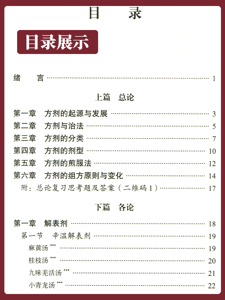 正版方剂学复习指导手册第2版供日常学习执业医师资格考试等用左铮云姚凤云等主编中国中医药出版社-图0