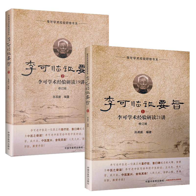 正版李可临证要旨（1）李可学术经验研读21讲+（2）李可学术经验研读19讲孙其新中医学书籍中医临床案例遣方用药中国中医药出版-图3