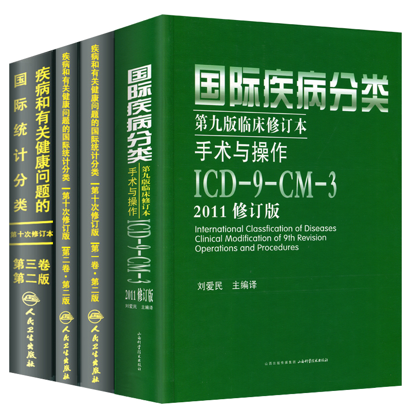 全套新版 icd10病案国际疾病分类icd-9-11编码员考试编码疾病和有关健康问题的统计工具书诊断编码书信息学手术操作drgs与报告指南 - 图3