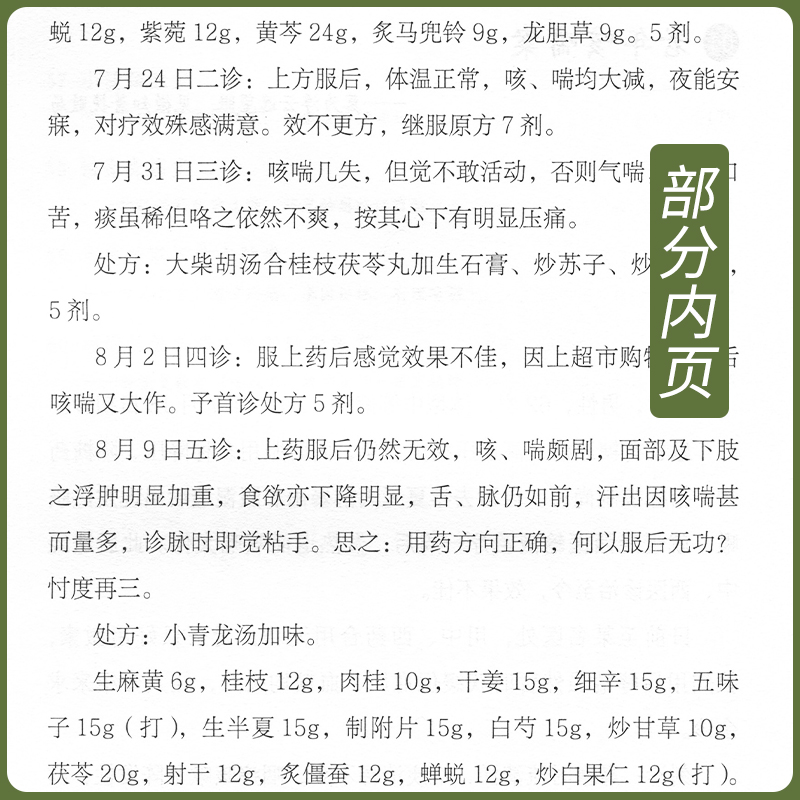 正版王晓军经方临证实战录（1）60则亲诊案例的成败得失中医临床经方医案自学借鉴黄煌经方思想中国中医药出版社王晓军陈伟王晓彬-图3