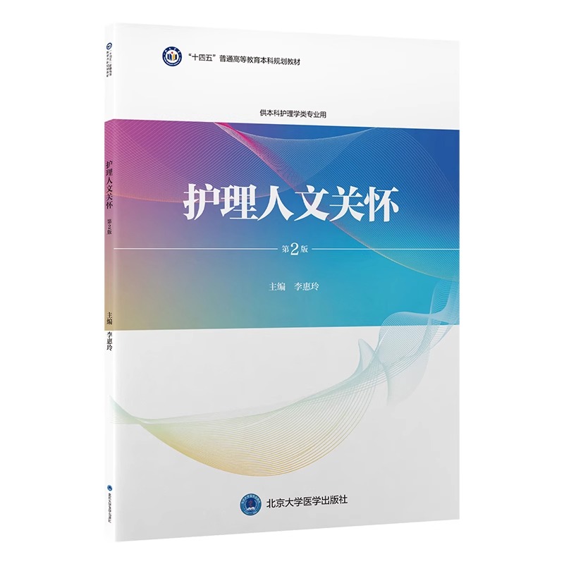 十四五普通高能教育本科规划教材护理人文关怀第2版李惠玲主编供本科护理类专业用北京大学医学出版社 9787565929342-图3