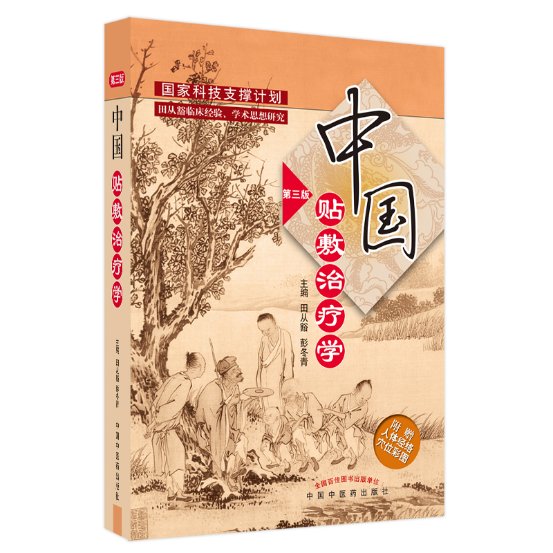 正版中国贴敷治疗学第三版田从豁中国膏药穴位贴敷疗法书籍中医外治疗法贴敷自学入门基础理论外治方全书特色疗法穴位贴敷治疗贴书-图3