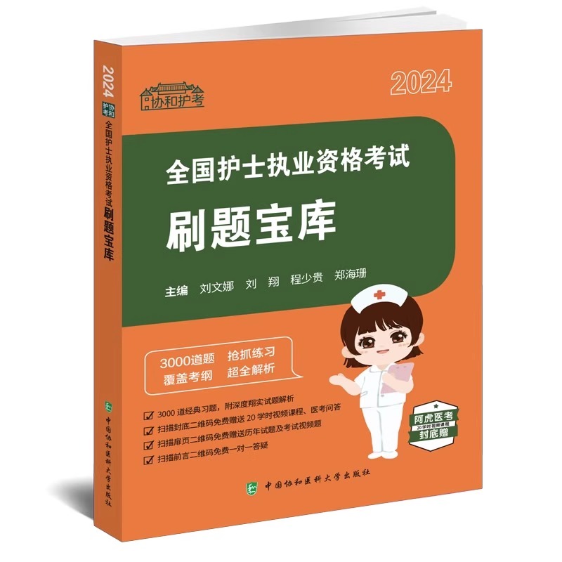 【全3册】2024协和护考 全国护士执业资格考试刷题宝库+全国护士执业资格考试学霸优选卷+全国护士执业资格考试一考过