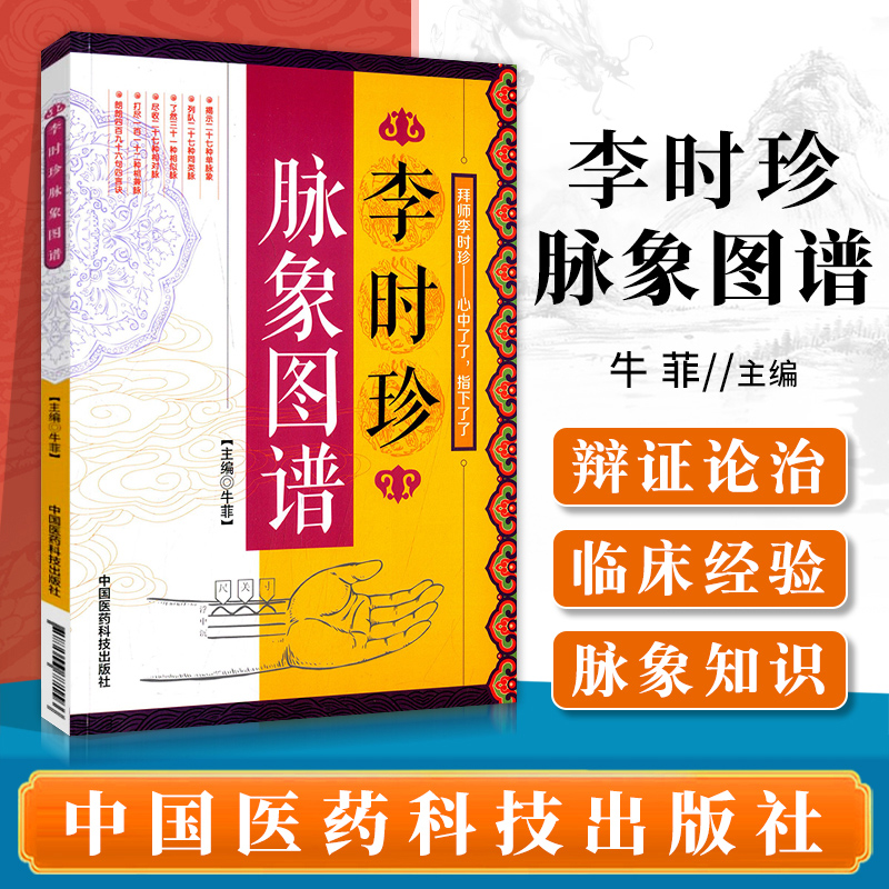 正版3本 濒湖脉学白话解+奇经八脉考+李时珍脉象图谱 李时珍 中医古籍把脉脉诊入门书籍中华频湖脉诊诊脉秘诀滨湖把脉平湖脉学 - 图2