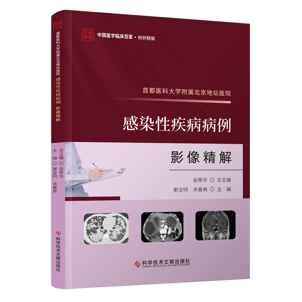 首都医科大学附属北京地坛医院感染性疾病病例影像精解 谢汝明 关春爽主编 科学技术文献出版社 9787523511893