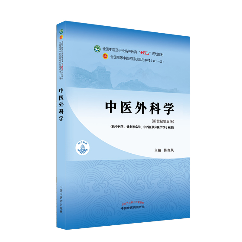 正版中医外科学陈红风新世纪第五版第5版第11版西学中全国中医药行业高等教育十四五规划教材第十一版教材书中国中医药出版社中医-图3