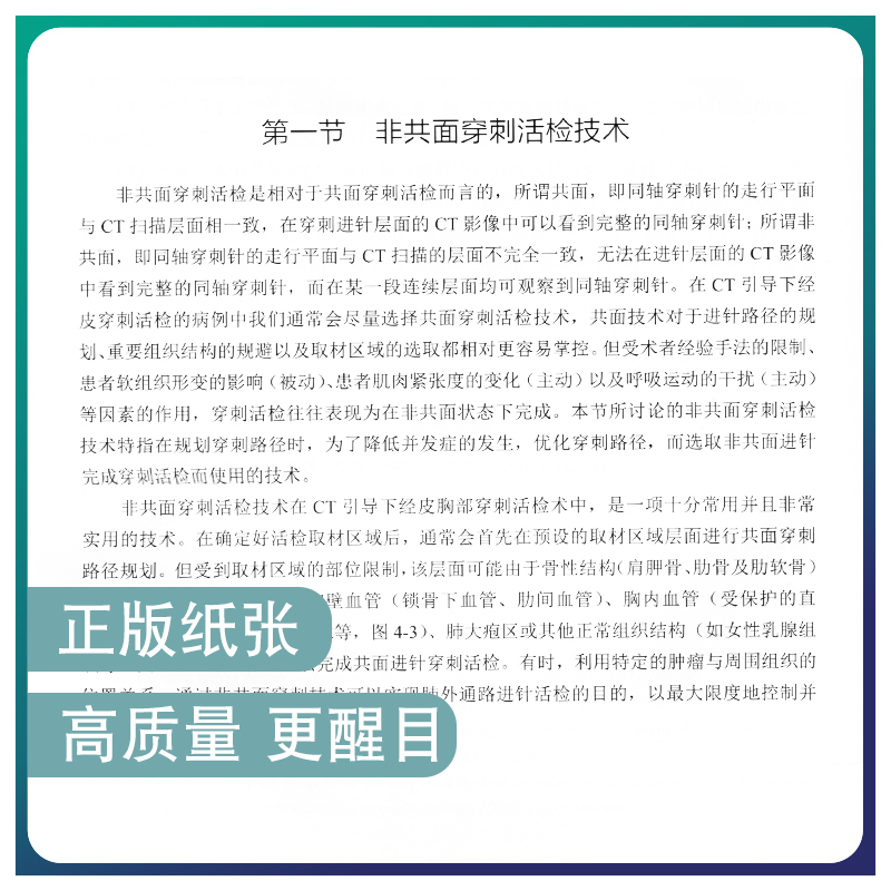 正版现货 CT引导下经皮肺穿刺活检实操手册 科学出版社 尹中元 - 图1