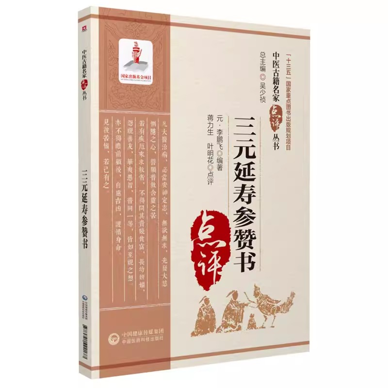 正版三元延寿参赞书中医古籍名家点评丛书可搭可搭黄帝内经伤寒杂病论金匮要略温病条辨本草纲目神农本草经购买中国医药科技出版社 - 图3