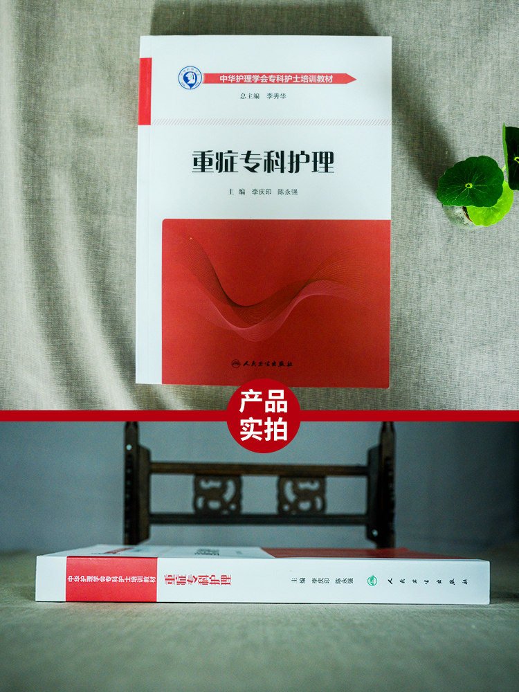 正版 重症专科护理 李庆印 陈永强 主编 icu重症医学护理书籍 急危重症护理学中华护理学会专科护士培训教材护理 人民卫生出版社