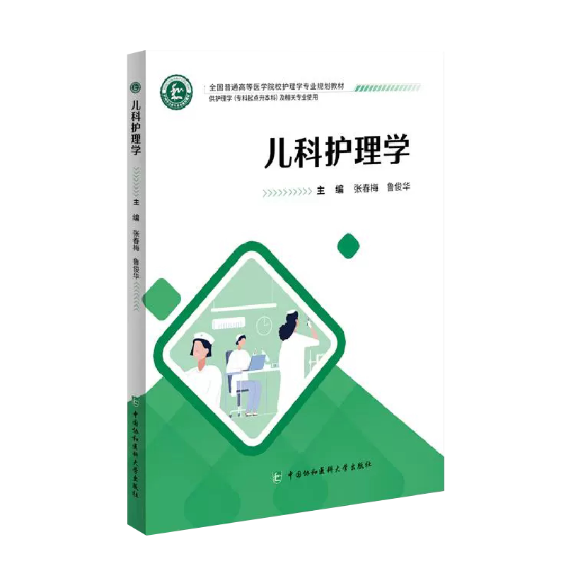 儿科护理学 张春梅 鲁俊华 主编 供护理学专科起点升本科及相关专业使用 中国协和医科大学出版社 9787567924024