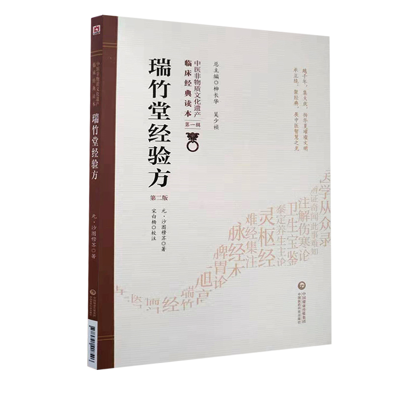 瑞竹堂经验方 第2二版 元·沙图穆苏 中医非物质文化遗产临床读本辑 中医临床各科病症验方效方 中国医药科技出版社 - 图3