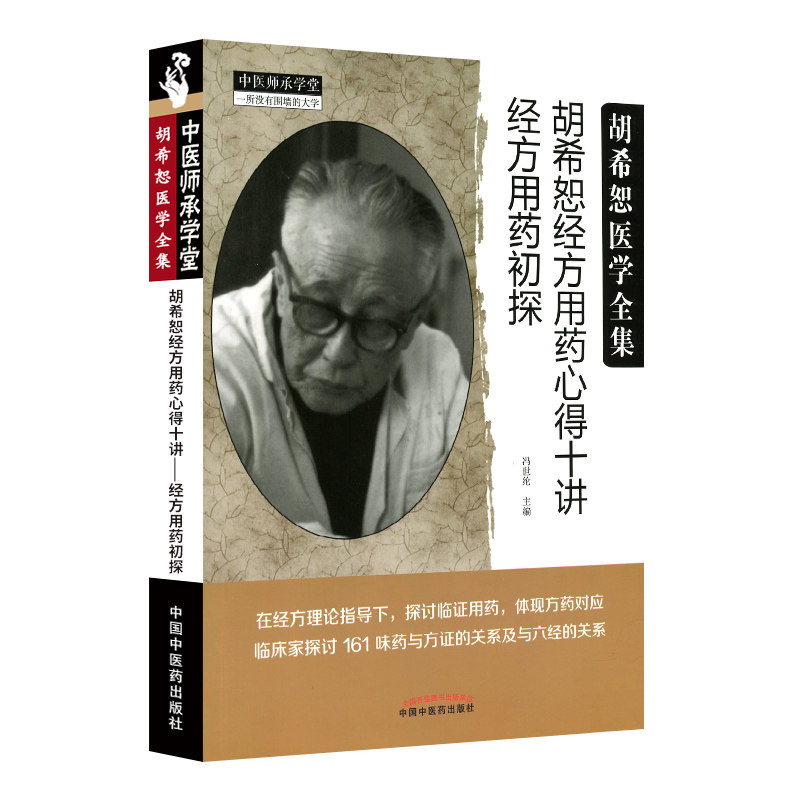 正版胡希恕经方用药心得十讲冯世纶著经方用药初探胡希恕医学全集中医临床经方医案效方验方用药心得中国中医药出版社_虎窝淘