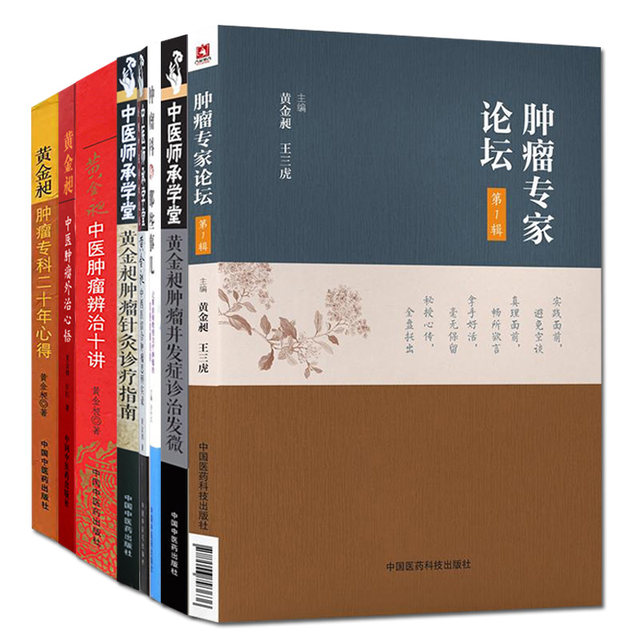Genuine Cancer Expert Forum Volume 1 + Huang Huangchang's Record of Integrated Traditional Chinese and Western Medicine on Cancer + Huang Huangchang's Ten Lectures on Cancer Differentiation and Treatment of Traditional Chinese Medicine and other 8 books China Medical Science and Technology Press Huang Huangchang