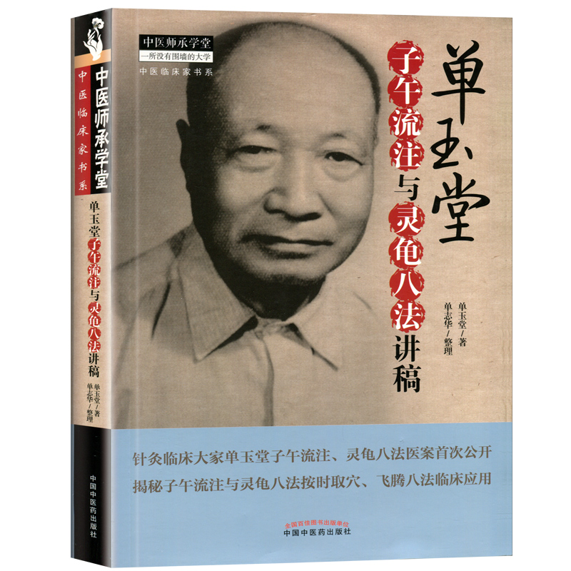 正版医学书 单玉堂子午流注与灵龟八法讲稿 单玉堂 单志华 中医师承学堂 中国中医药出版社 - 图3