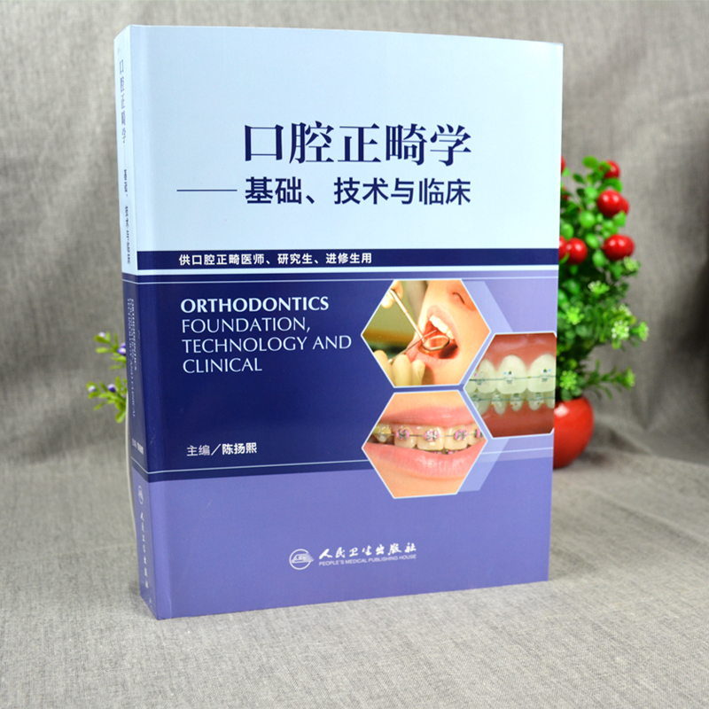 口腔正畸学基础技术与临床 陈扬熙 人卫版口腔正畸医师研究生进修生临床自学指南医务 牙齿矫正整牙口腔美学修复正畸教程