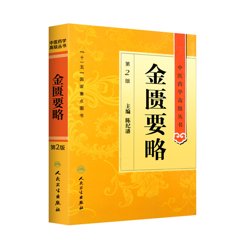 正版 金匮要略 第二2版人卫版精装中医药学高级丛书陈纪藩十一五00重点医学图书中医古籍中西医师医药院校本科研究生科研参考书