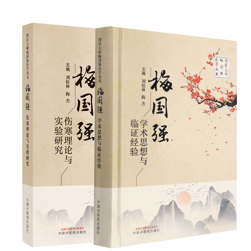 梅国强伤寒理论与实验研究+梅国强学术思想与临证经验 国医大师梅国强医学系列丛书胸胁苦满血虚寒凝证 湿热证 太阴阳虚证六经辩证 - 图3