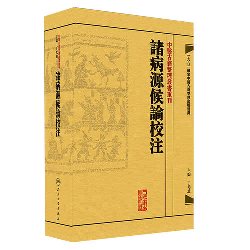 正版诸病源候论校注繁体版隋巢元方原著丁光迪校注中医中醫古籍整理叢書重刊諸病源候論校注中医临床病症诊疗人民卫生出版社医学书-图3