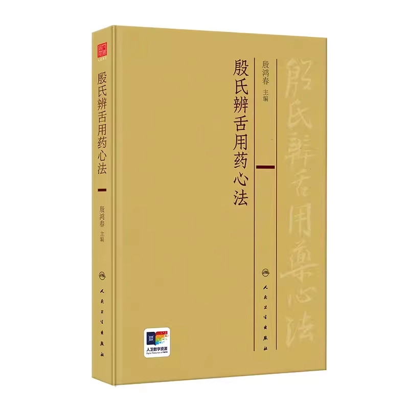 全2册殷氏辨舌用药心法+殷氏现代舌诊原理与图谱 殷鸿春 主编 中医舌诊舌苔辨证殷氏现代舌诊原理及舌药对应凭舌辨机鉴象用药经验