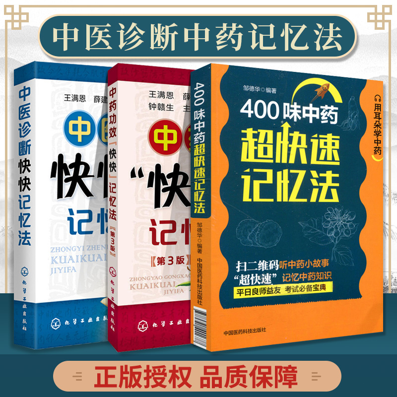 中医诊断快快记忆法+中药功效快快记忆法第3版+400味中药超快速记忆法 中医基础理论中药学方剂学中药功效快快记忆法 中医诊断学 - 图0