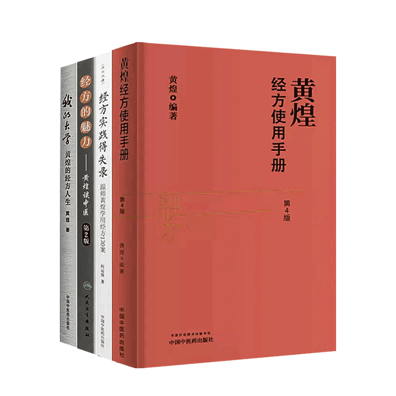 四本黄煌经方使用手册第四版+经方的魅力黄煌谈中医第2二版+经方实践得失录跟师黄煌学用经方130案+我的大学黄煌的经方人生_虎窝淘
